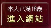 本人已滿18歲，離開免費做愛的照片